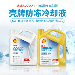 Shell 壳牌 防冻液红色汽车冷却液发动机水箱宝长效通用OAT有机酸乙二醇