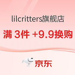 京东国际 lilcritters海外旗舰店 双十一全球好物节促销 