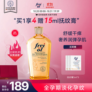 frei ol 芙爱 福来 妊娠油 200ml