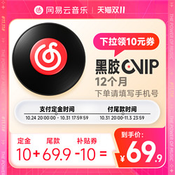 NetEase CloudMusic 网易云音乐 黑胶VIP会员年卡