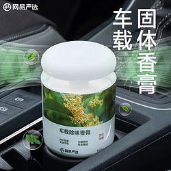 YANXUAN 网易严选 汽车香氛 空山桂雨150g