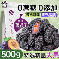 TREFOIL FRUIT 三叶果 新疆西梅干无添加喀什特产500g无蔗糖低脂孕妇零食风干梅子果干