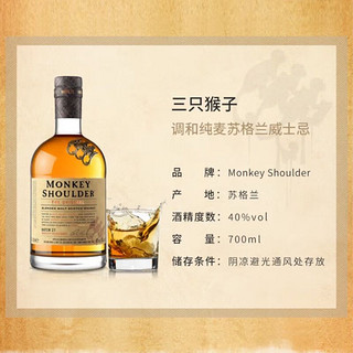 Monkey Shoulder 三只猴子 苏格兰 调和纯麦威士忌 洋酒 700ml (裸瓶装)