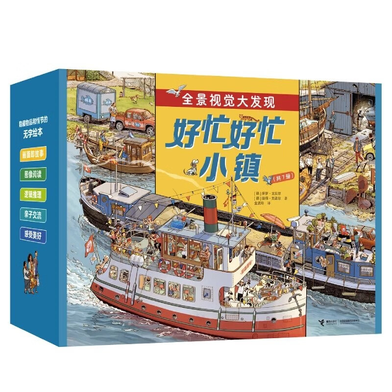 好忙好忙小镇全7册全景视觉大发现故事绘本中文版去赶集去郊游马戏团快 