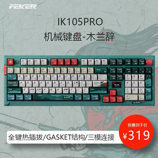 FeisKeyBor FEKER IK105Plus/IK105Pro客制化机械键盘 gasket结构全键热插拔 IK105PRO木兰辞-木兰轴
