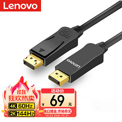 Lenovo 联想 DP线1.2版4K高清DisplayPort公对公144Hz连接线 台式机电脑显卡笔记本连接显示器视频线5米