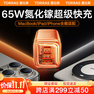 TORRAS 图拉斯 小冰块 65W氮化镓充电器多口快充套装iPhone15promax通用苹果14华为笔记本PD充电头 65W快充头+1.68米双C线