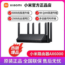 MI 小米 路由器AX6000家用高速5G双频千兆穿墙稳定WIFI6电竞和AX3000