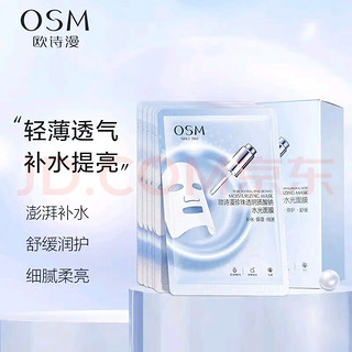 EOS 伊欧诗 OSM漫美白面膜淡化斑点烟酰胺玻尿酸补水保湿水光抗皱收缩毛孔秋 透明质酸纳水光面膜5片/