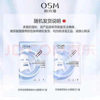 EOS 伊欧诗 OSM漫美白面膜淡化斑点烟酰胺玻尿酸补水保湿水光抗皱收缩毛孔秋 透明质酸纳水光面膜5片/