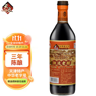 天立 醋 三年酿造老醋 500ml （新老包装替换，随机发货）