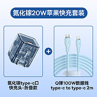 BASEUS 倍思 氮化镓充电器20W套装+Q弹系列苹果充电线数据线套装