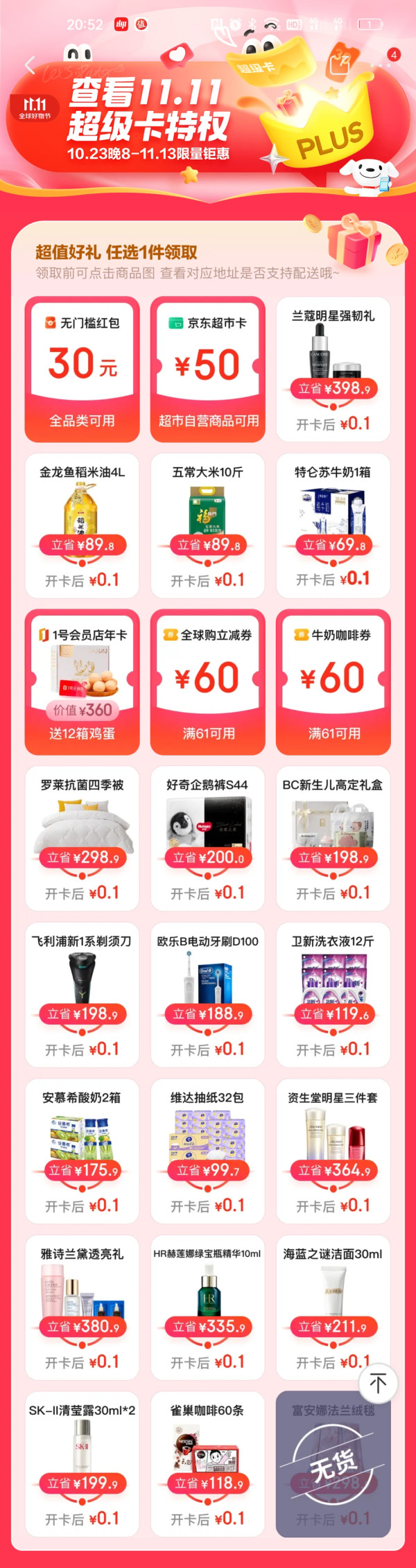 京东PLUS 会员超级卡双11大促
