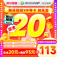 Tencent Video 腾讯视频 vip会员年卡