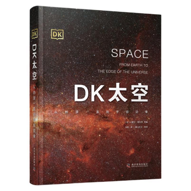 《DK太空·从地球一直到宇宙边缘》（精装）