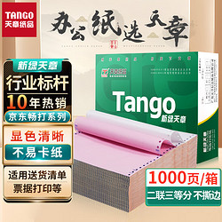 TANGO 天章 新绿天章打印纸 二联针式彩色打印纸二联三等分不撕边电脑打印纸 针式打印送货单241-2-1/3 1000页