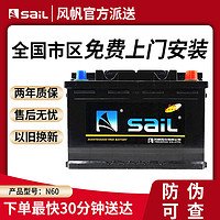 sail 风帆 电瓶12V60AH科鲁兹帕萨特朗逸速腾迈腾凯越汽车蓄电池N60