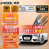 V-KOOL 威固 汽车贴膜 致胜组合 玻璃隔热膜 太阳膜 V-KOOL 70 + 致尚168 全车套装 含施工 汽车用品