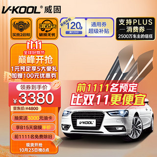 V-KOOL 威固 汽车贴膜 致胜组合 玻璃隔热膜 太阳膜 V-KOOL 70 + 致尚168 全车套装 含施工 汽车用品