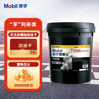 Mobil 美孚 黑霸王齿轮油 85W-140 GL-5级 18L 汽车用品