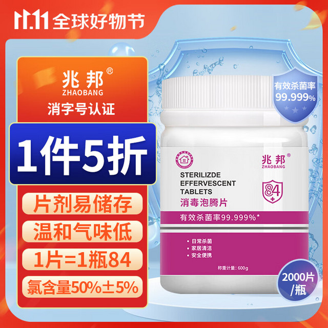 PLUS会员：兆邦 含氯84消毒泡腾片 0.3g*2000片 消毒片消毒液消毒水漂白