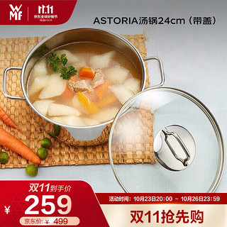 WMF 福腾宝 德国福腾宝 Astoria系列汤锅24cm-带盖