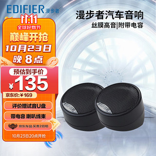 EDIFIER 漫步者 汽车音响改装P5NT丝膜通用型车载高音头球顶高音扬声器喇叭单元