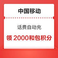 中国移动 话费自动充 领2000和包积分