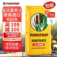 Pincee 品氏 基质（PINDSTRUP）品氏营养土通用型丹麦进口种植土壤花卉绿植种菜泥炭土80L