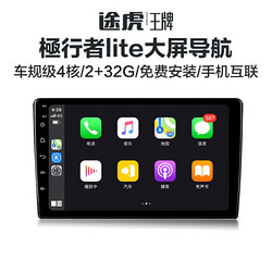 途虎王牌 |極行者lite大屏导航智能车机 四核wifi版 2+32G内存+倒车影像