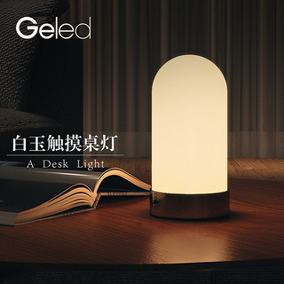 GELED 记忆点北欧家用触摸台灯现代简约桌面氛围灯创意卧室床头灯