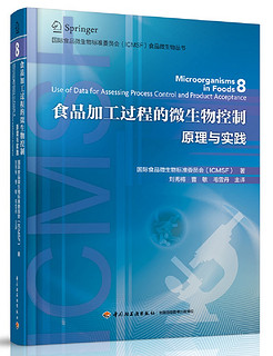 食品加工过程的微生物控制—原理与实践-国际食品微生物标准委员会（ICMSF）食品微生物丛书