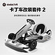 Ninebot 九号 卡丁车套件2代