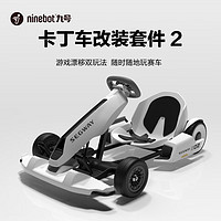 31日20点、PLUS会员：Ninebot 九号 兰博基尼系列 卡丁车套件2代