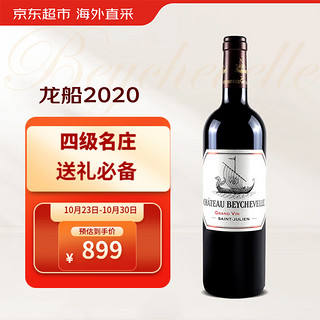 龙船庄园 龙船酒庄（CHATEAU BEYCHEVELLE）1855四级庄 法国名庄 2020年龙船正牌干红葡萄酒 红酒750ml单支