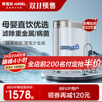 ANGEL 安吉尔 [抢200名半价】安吉尔净水器家用直饮机过滤ro反渗透哪吒800G流速