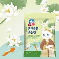 白猫洁净香氛洗衣粉强效除渍洗衣服实惠装家用大袋