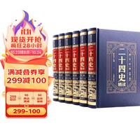 国学经典-二十四史  精装皮面原版 全套6册 完整无删减全注全