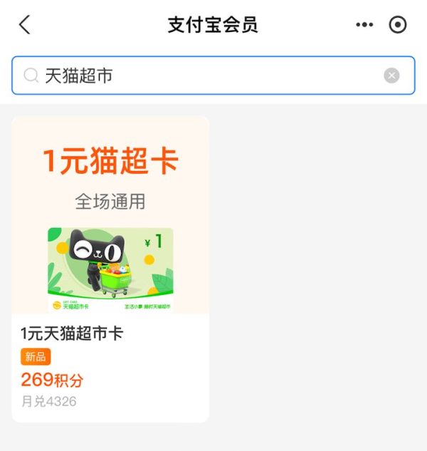 支付宝会员 269积分兑换1元天猫超市卡