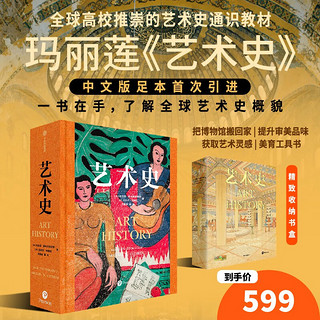 艺术史 玛丽莲《艺术史》享誉世界 全球高校推崇的艺术通识教材