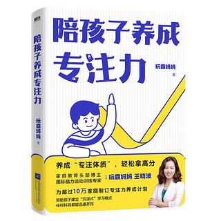 陪孩子养成专注力 玩霸（王晓波） 为超过10万孩子专注力养成计划