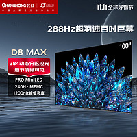 长虹电视100D8 MAX 100英寸4K超高清巨幕影院 288Hz MiniLED 1200nit峰值亮度 大屏智能平板液晶电视机