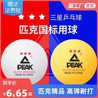 PEAK 匹克 乒乓球品牌正品成人三星abs403星国际比赛用球兵乓球星级标准