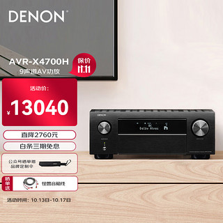 DENON 天龙 AVR-X4700H 9.2声道功放机 黑色