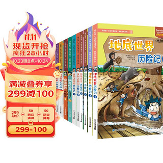 我的第一本科学漫画书·探险百科系列(共10册）儿童课外百科阅读全书