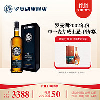 Loch Lomond罗曼湖2002年份苏格兰单一麦芽威士忌洋酒-科尔版限量威士忌