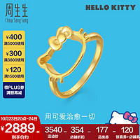 周生生Hello Kitty黄金戒指 三丽鸥足金戒指 82290R定价 15圈