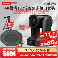 联想thinkplus中大型视频会议套装4K超清12倍云台追踪摄像头可无线5米拾音蓝牙级联全向麦扬声器直播解决方案