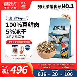 Pure&Natural 伯纳天纯 狗粮生鲜super鲜肉冻干粮12kg 泰迪金毛通用犬粮