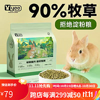 YEE兔粮兔饲料全价成幼兔营养高纤宠物侏儒兔子豚鼠提摩西粮食5斤 2.5kg大包装(送冻干蔬果沙拉1罐)